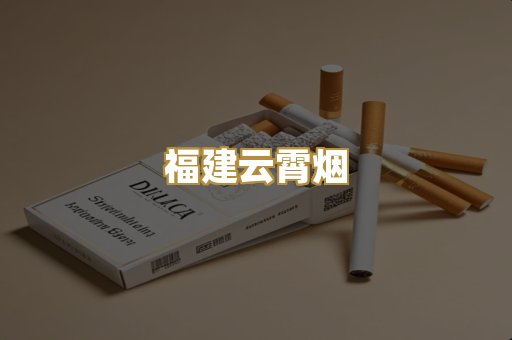 福建云霄烟
