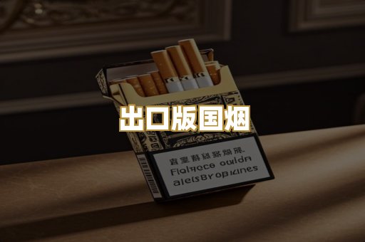 出口版国烟