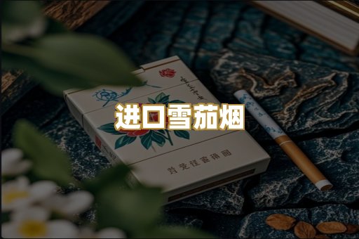 进口雪茄烟
