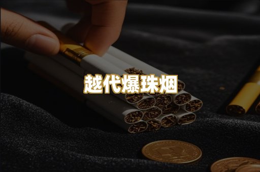 越代爆珠烟
